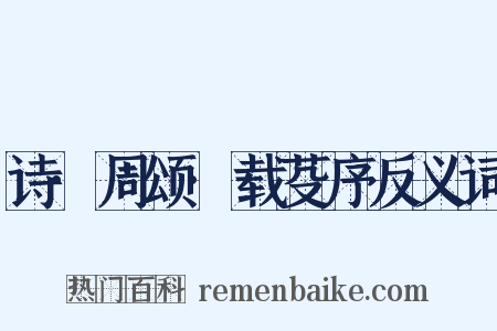 诗·周颂·载芟序反义词是什么意思的图片